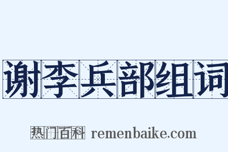 谢李兵部组词是什么意思的图片